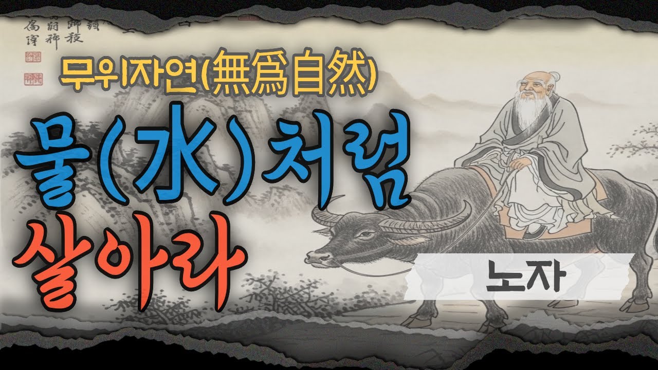 무위자연((無爲自然) 노자가 들려주는 가장 조용한 위로, 