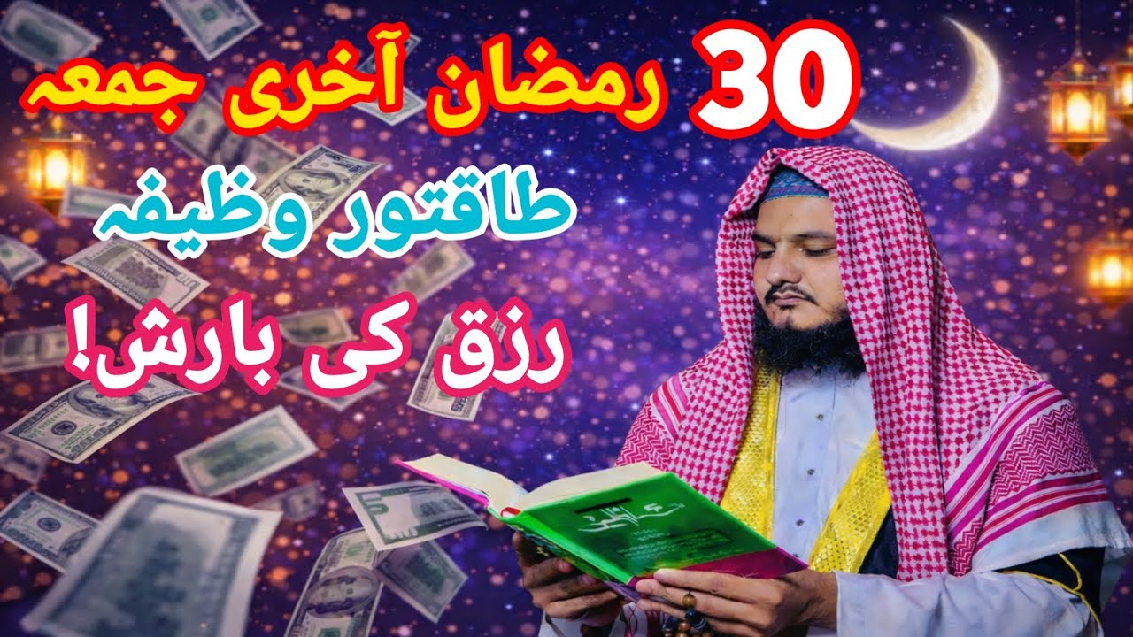 30 Ramzan Akhri Jumma Ka Powerful Wazifa | Surah Ikhlas Se Rizq Aur Barkat | Chand Raat Special