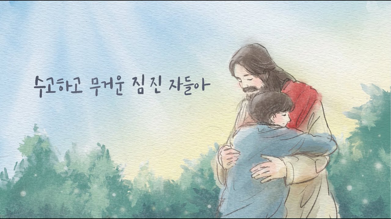 수고하고 무거운 짐 진 자들아