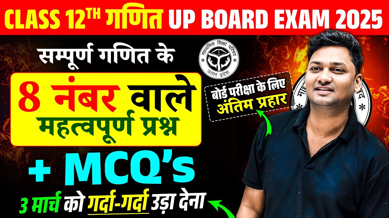 03 March Math Paper | Class 12th Complete Math Important Questions And MCQs | UP Board Exams 2025