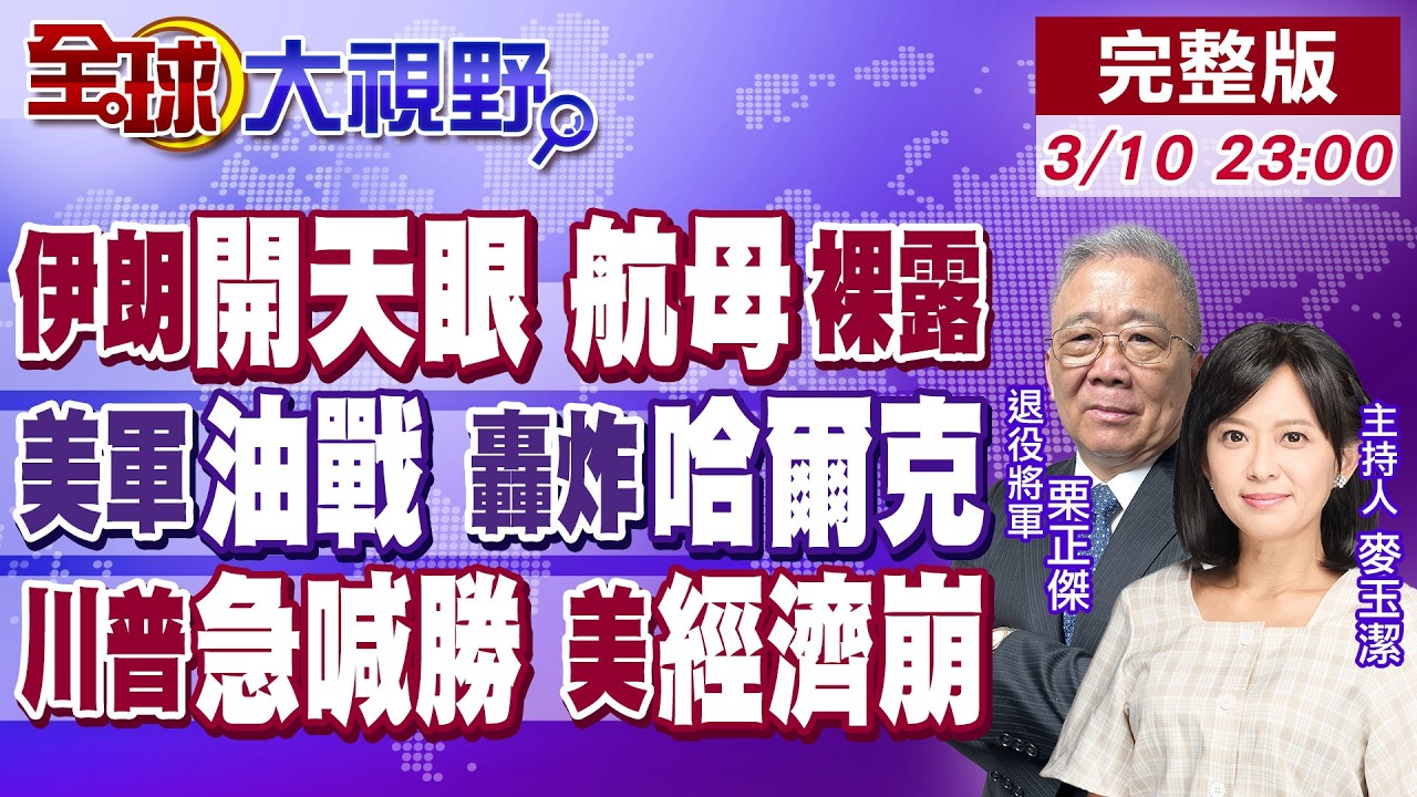 伊朗獲透視外掛?俄送坐標 美軍成紙老虎!石油命脈仍安全 哈爾克奪島計畫曝!MAGA底褲全漏?川普急停戰 美經濟崩警報響!【全球大視野】20260310完整版@全球大視野Global_Vision