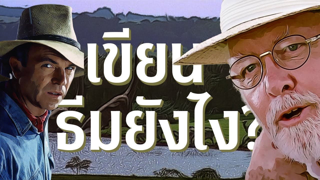 วิธีเขียนตัวละครยังไงให้มีมิติ : Theme (ธีม) | Jurassic Park | Video Essay