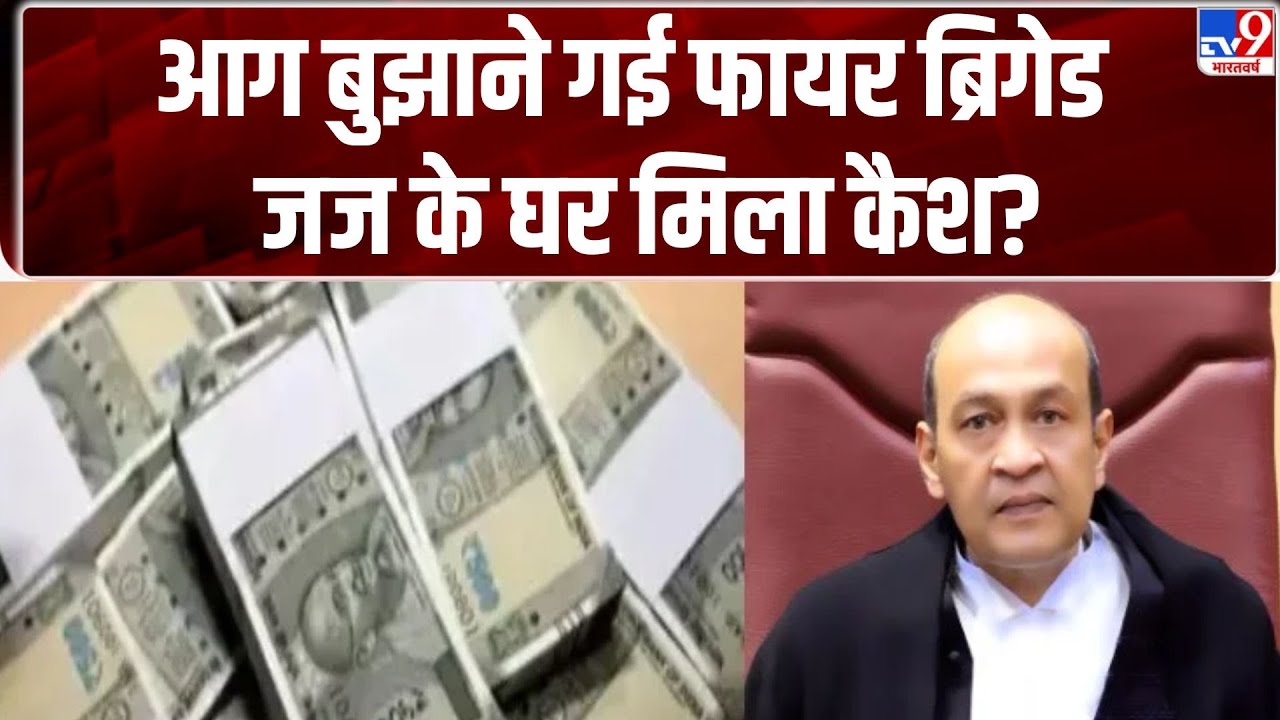 Delhi High Court Judge Cash: आग बुझाने गई फायर ब्रिगेड को जज के घर मिला कैश?
