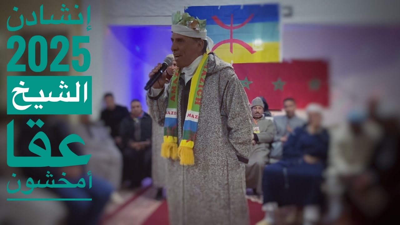 Inchaden 2025  ( إنشادن ) - الجزء الأول -الشيخ عقا أمخشون