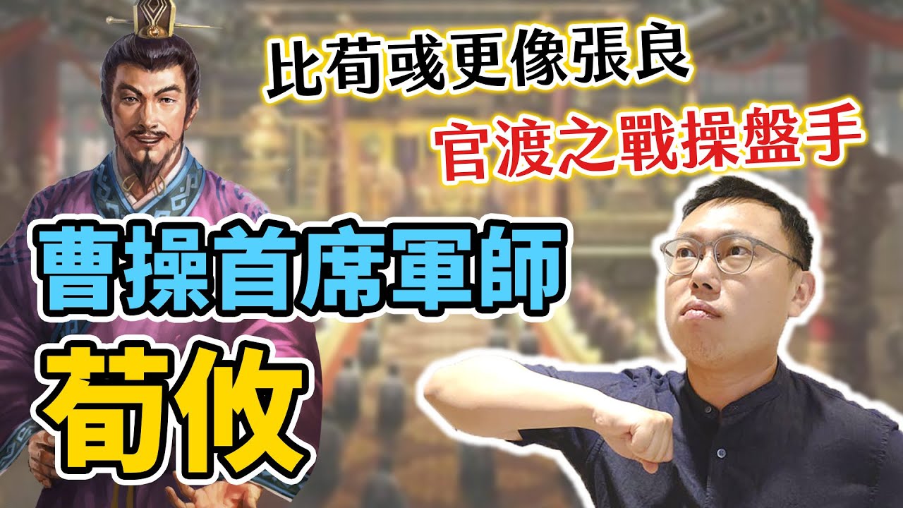 比荀彧更像張良，官渡之戰不能沒有他！曹操的「首席軍師」荀攸｜【三國說書】EP175