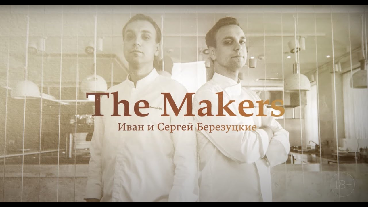 Шефы Березуцкие: новая русская гастрономия