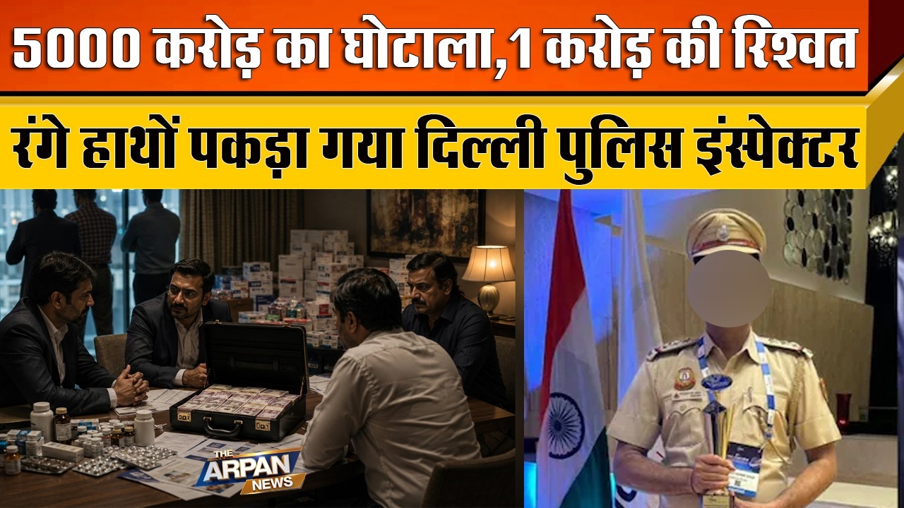 दिल्ली के Chandni Chowk में CBI के जाल में फंसा 1 करोड़ की रिश्वत लेने वाला Inspector