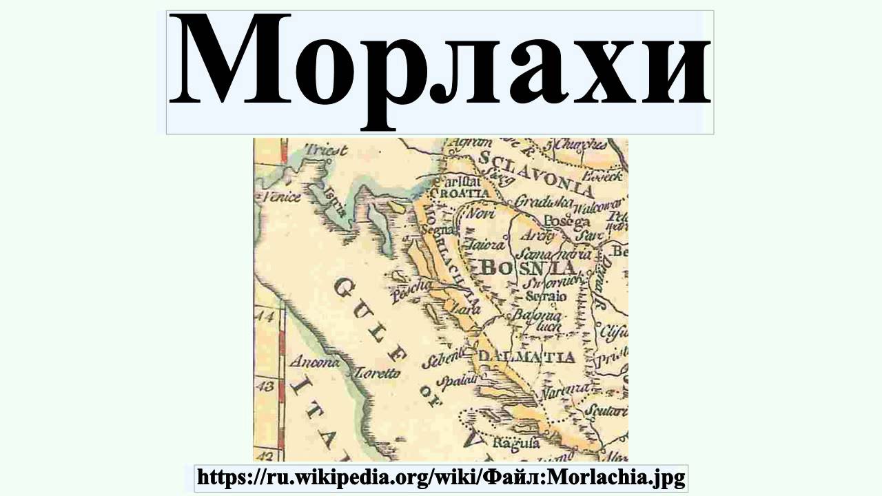 Морлахи