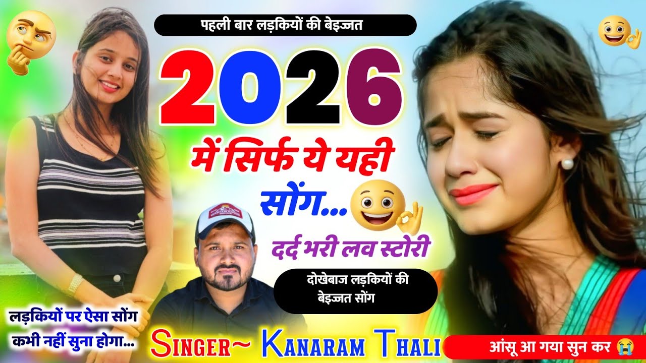 लड़कियों की बेइज्जत सोंग - Kanaram Thali - New Meena Geet 2026 में सिर्फ यही सोंग बजेगा कानाराम थली 