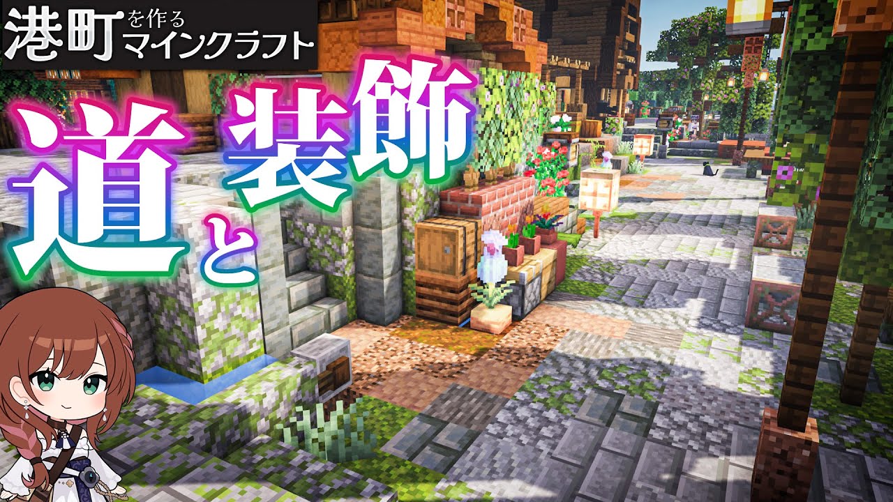 🐈‍⬛🌈古びた道作り・道の装飾・空間を埋める建築｜港町を作るマインクラフトPart.19