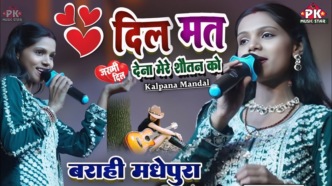 कल्पना मंडल बराही स्टेज शो | Bangla Gaari Jhumke Kangna | बंगला गाड़ी झुमके कंगना#hindi_song kalpana