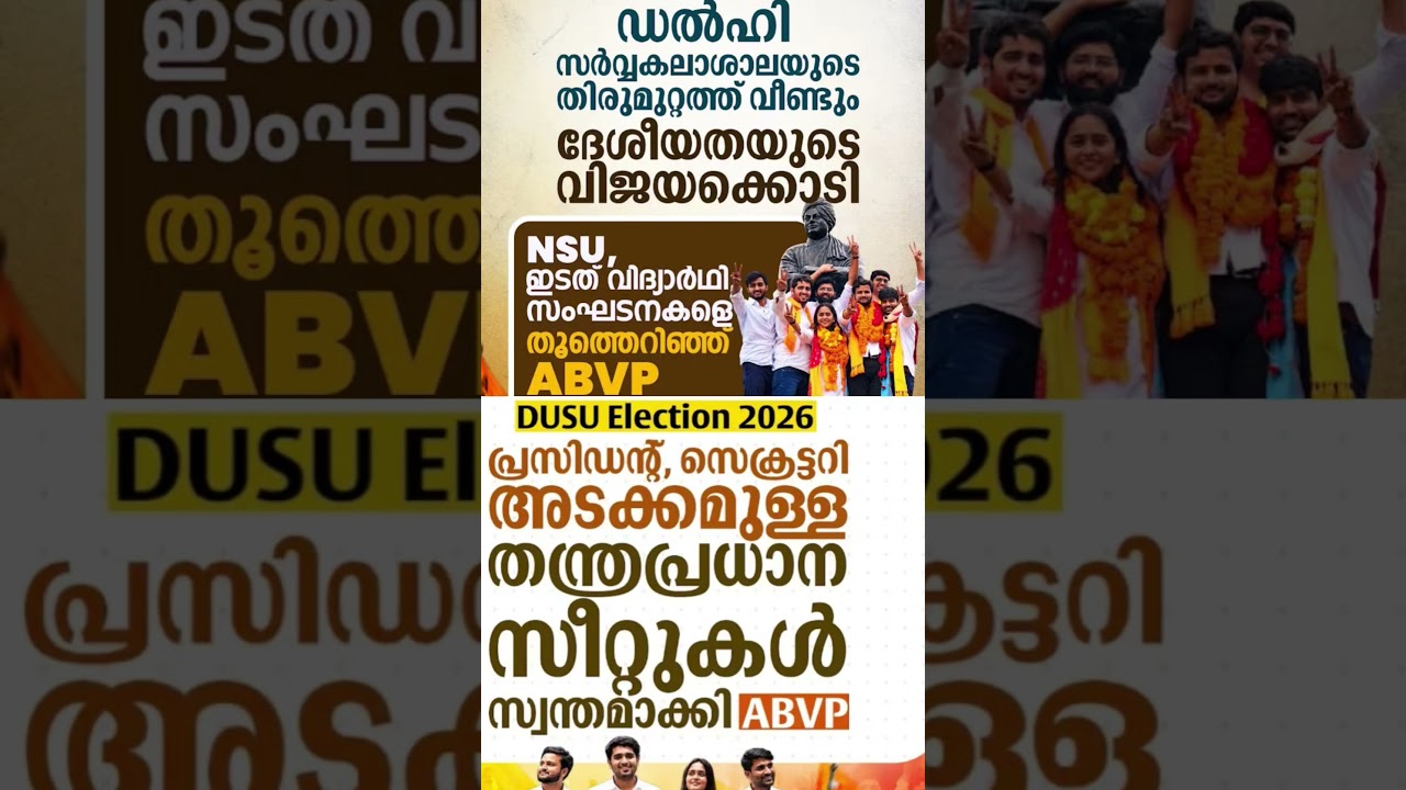 ABVP  #shorts #congress #bjp #cpm #kerala #ldf #nda #udf #keralapolitics #mallu #newsupdate #abvp