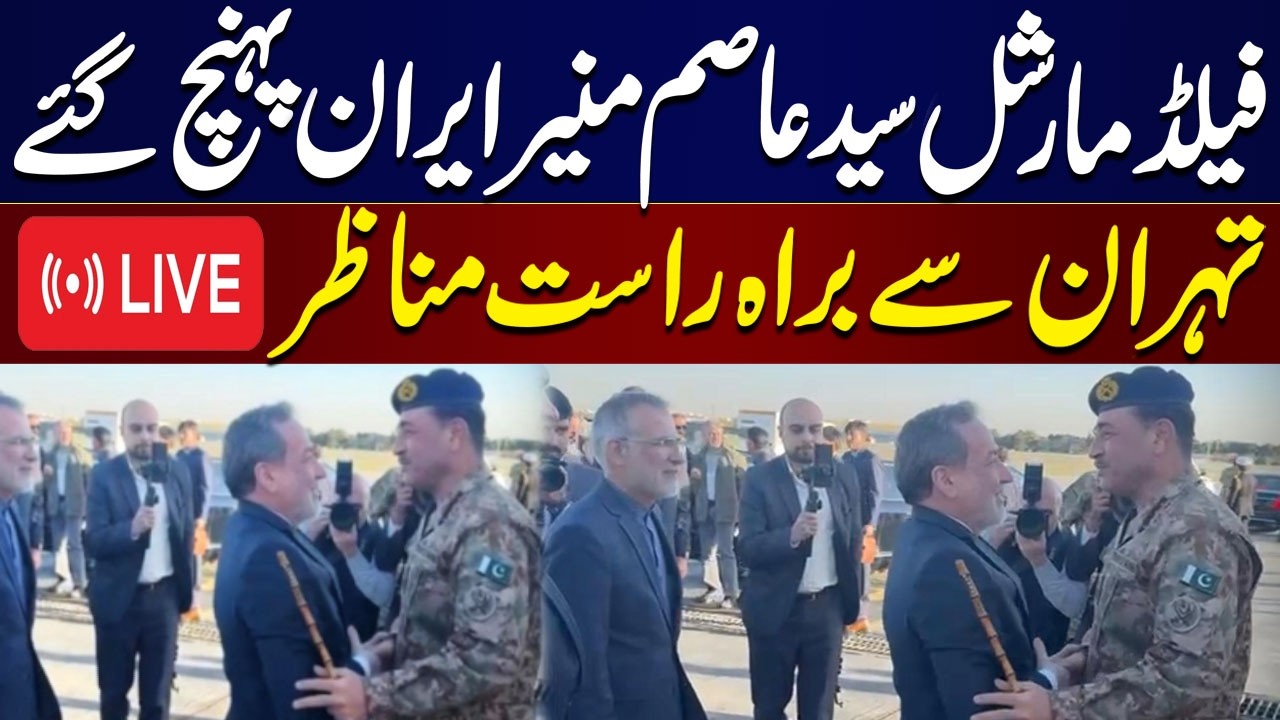 🔴LIVE: Islamabad Talks 2.0 | Iran-US Negotiations | FM Asim Munir Reaches Tehran | Exclusive Scenes