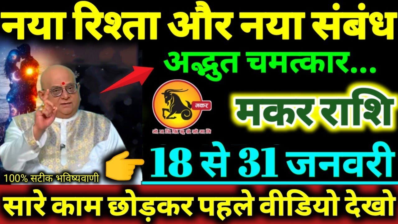 मकर राशि 18 से 31 जनवरी 2026 नया रिश्ता और नया संबंध बनने वाला है कोई अपना ही धोखा देगा Makar Rashi