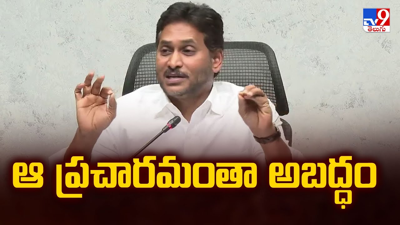 మా హయాంలో పరిశ్రమలు వెళ్లిపోయాయని తప్పుడు ప్రచారం చేస్తున్నారు : YS Jagan - TV9