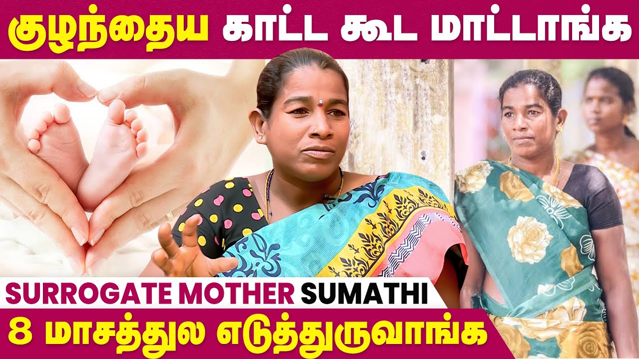 குழந்தை பிறந்த பிறகு Hospital பக்கமே போகக்கூடாது - ஒரு வாடகை தாயின் கதை | Surrogate Mother