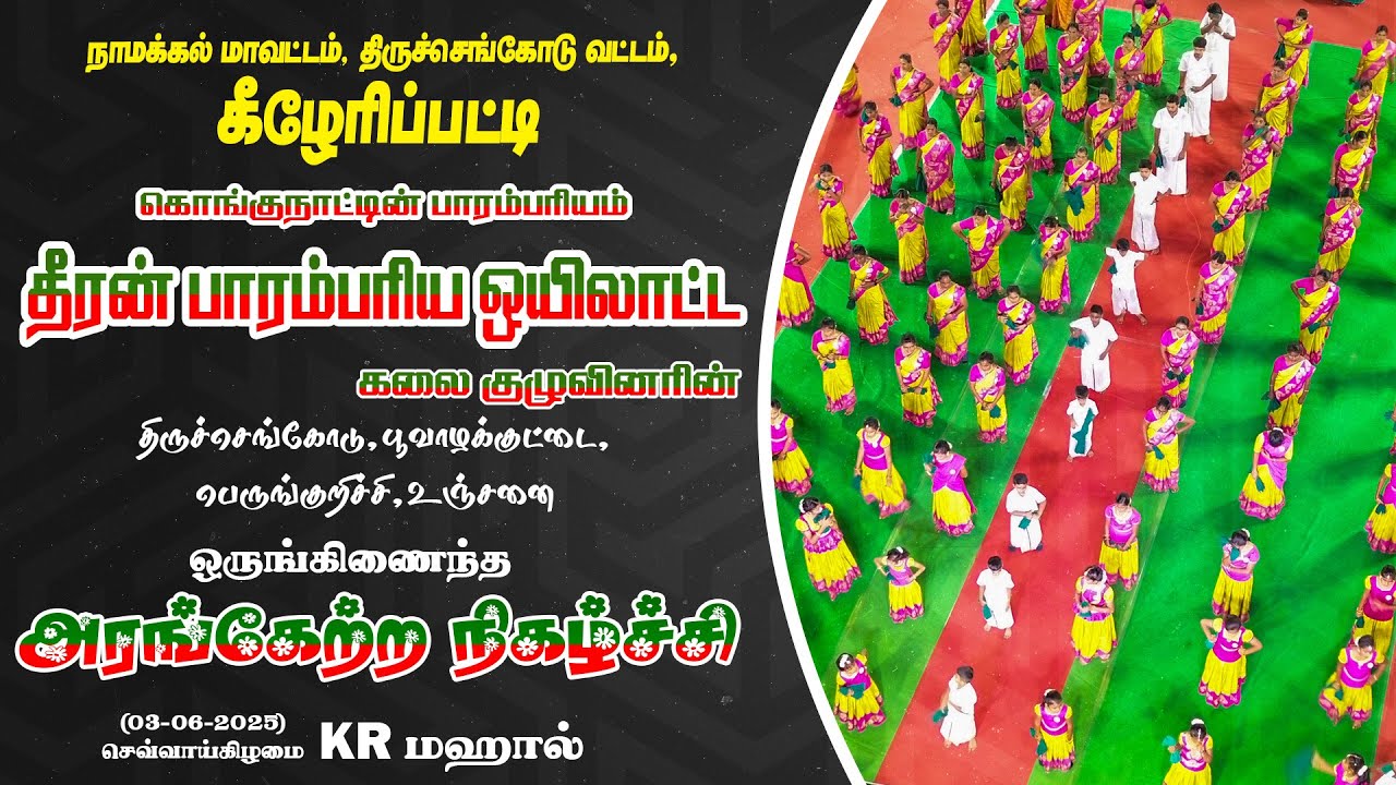 🔴LIVE : தீரன் பாரம்பரிய ஒயிலாட்ட குழுவின் அரங்கேற்ற நிகழ்ச்சி | Dheeram Paarambariya Oyilattam