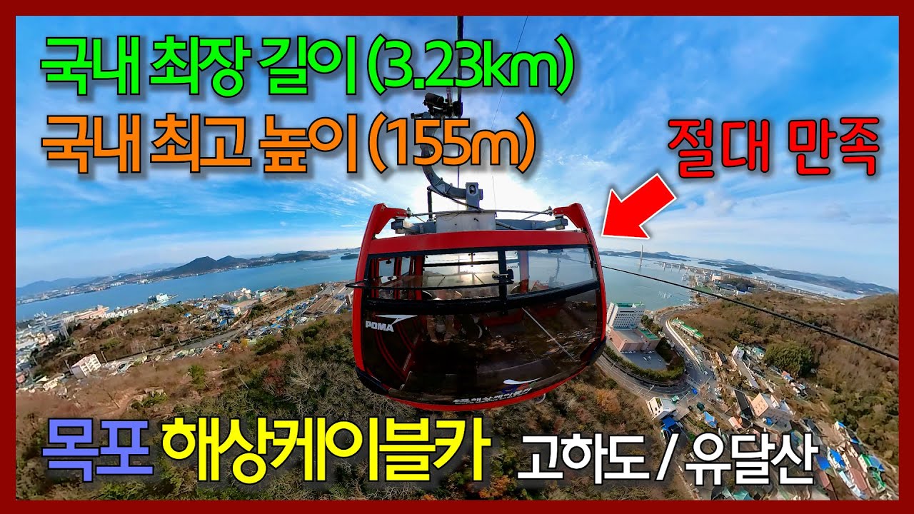 목포 해상케이블카 🚡 | 왕복 40분 해상 파노라마 | 우리나라 최장 길이, 최고 높이 |  고하도와 유달산까지 함께 즐기는 방법