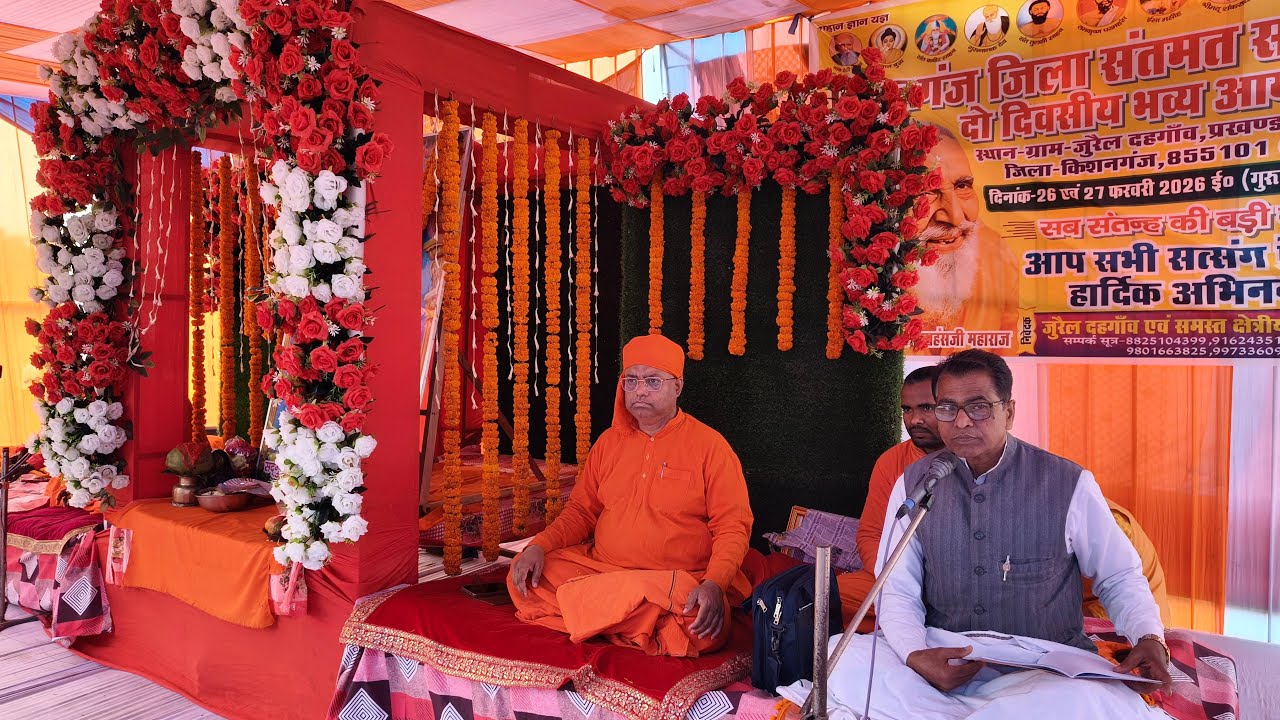 किशनगंज जिला संतमत सत्संग का दो दिवसीय जुरैल देहगांव बहादुर गंज