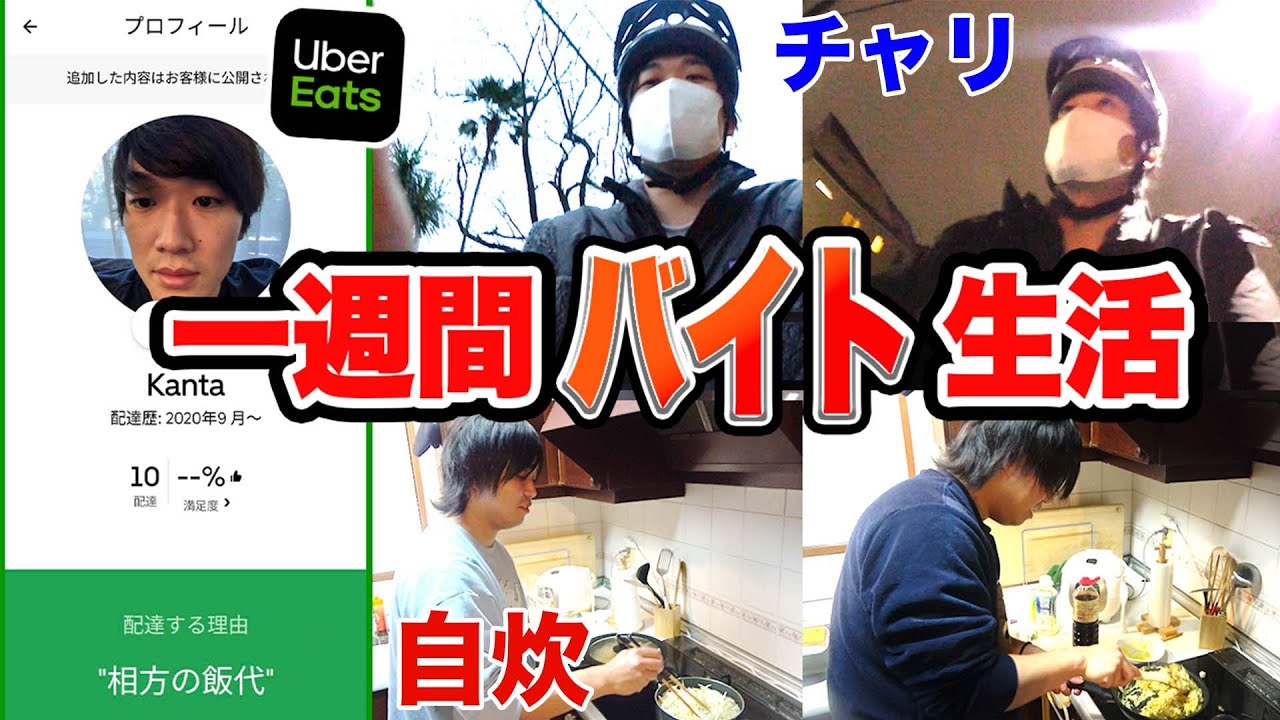 【一週間企画】ウーバーイーツで稼いだお金だけで一週間生活できるの？【自炊生活】