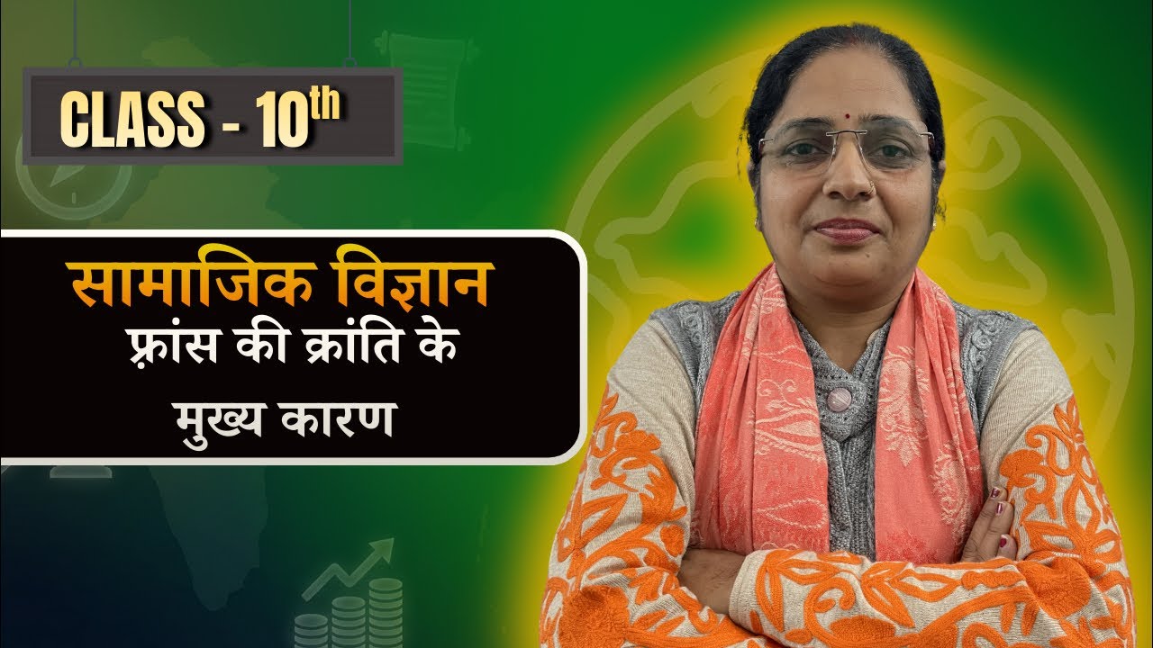 S.St. | France ki kranti ke mukhya karan | Class 10 | Board Exam 2026