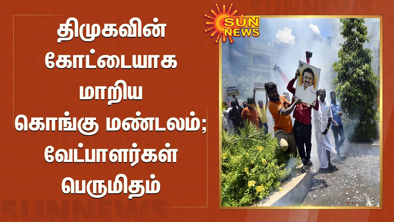 திமுகவின் கோட்டையாக மாறிய கொங்கு மண்டலம்; வேட்பாளர்கள் பெருமிதம் | Kongu Zone | DMK Fort