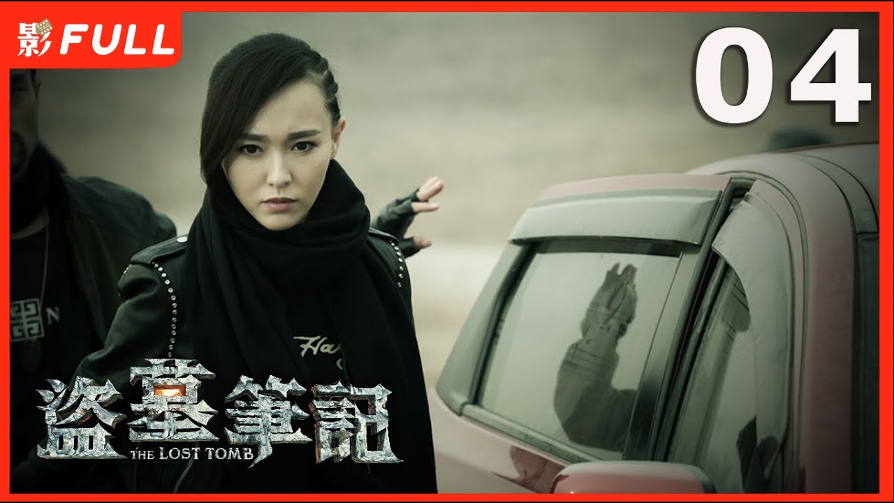 MULTISUB【盗墓笔记 The Lost Tomb 】04 ：#李易峰#杨洋 版盗墓笔记 | 剧盒—独播剧场