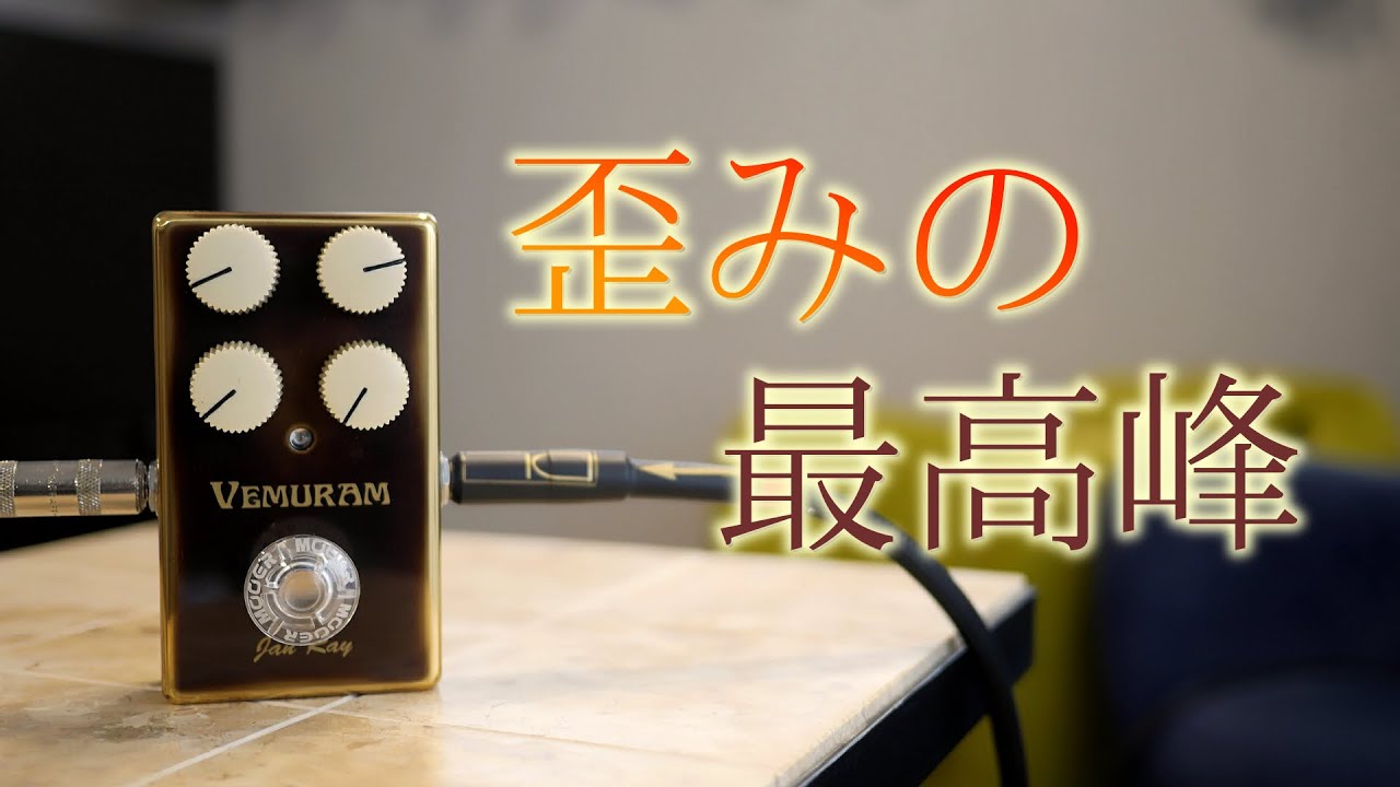 VEMURAM Jan Rayをサウンドチェック！【究極のオーバードライブ】