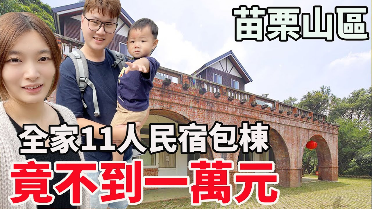 苗栗四代同堂家族旅遊11人民宿包棟不用一萬元｜福田瓦舍【Bobo TV】