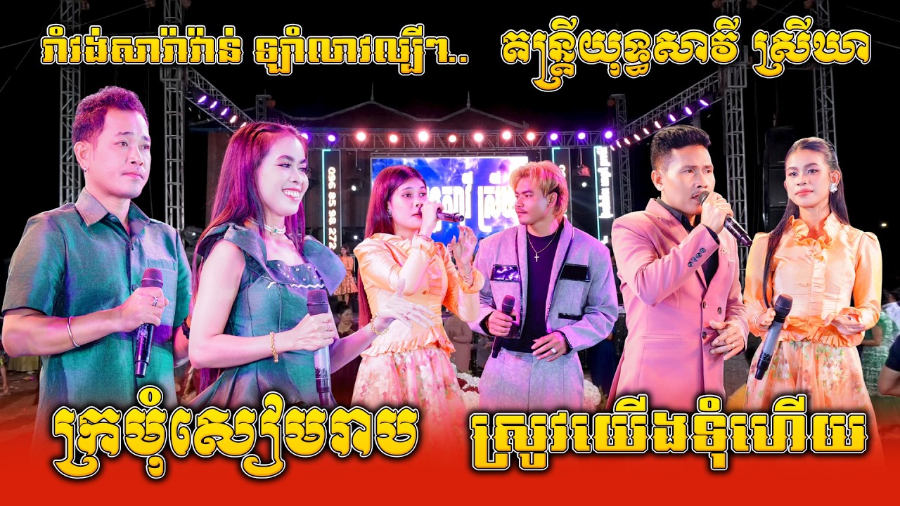 រាំវង់សារ៉ាវ៉ាន់ ឡាំលាវអ័កកេះល្បីៗ, តន្ត្រីយុទ្ធសាវី ស្រីឃា, ក្រមុំសៀមរាប, ស្រូវយើងទុំហើយ, Ramvong