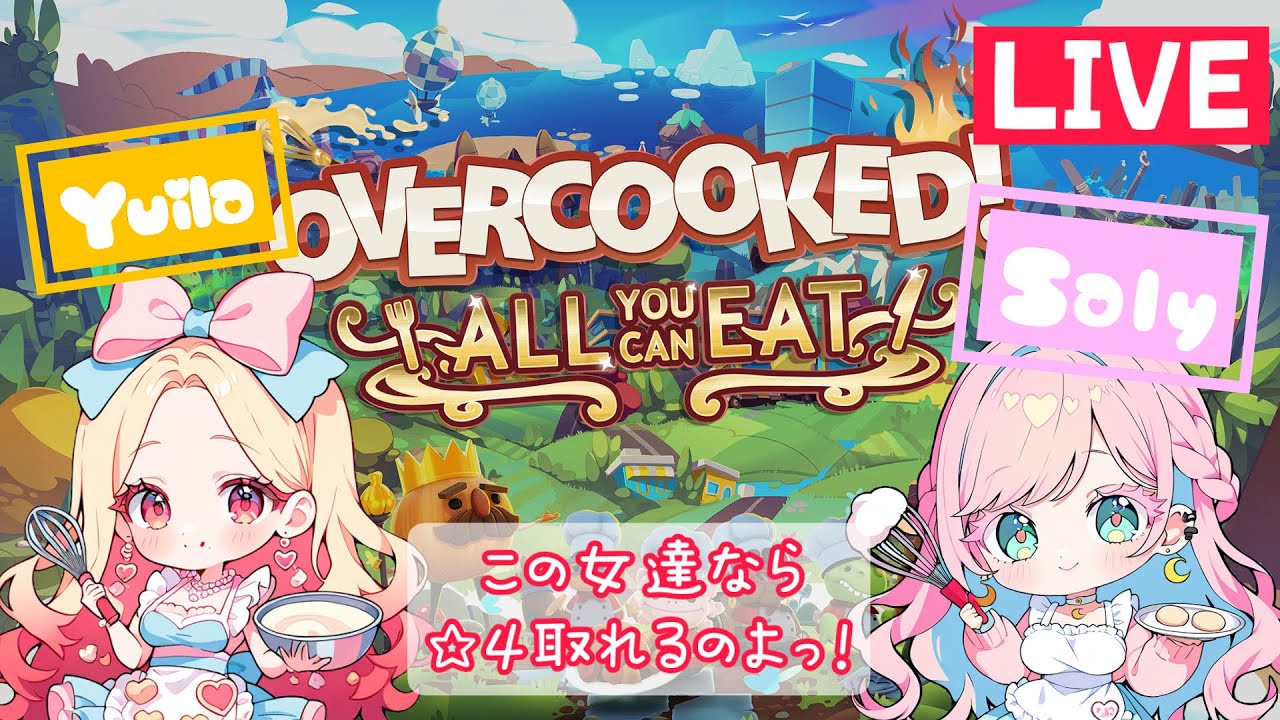 復活2日目！オーバークックやっちゃうんだから！