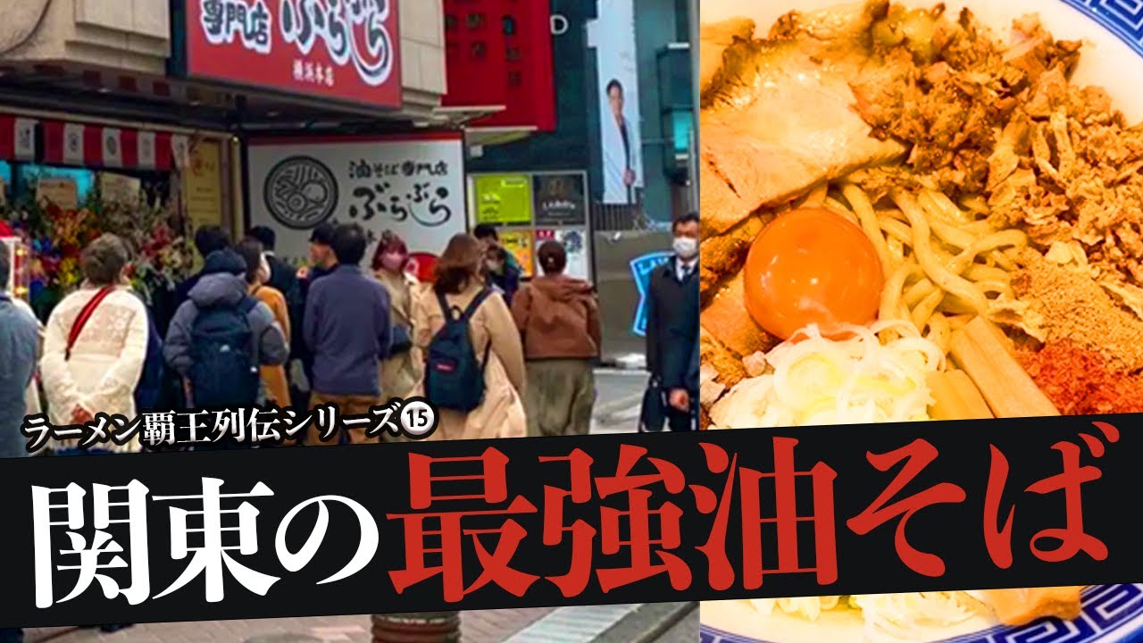 おれが選ぶ関東の油そば19選