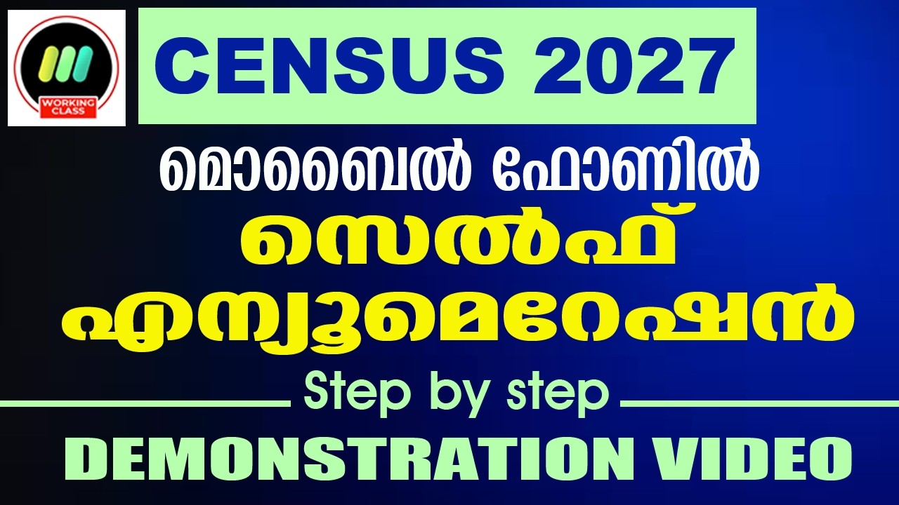 സെൻസസ് - സ്വന്തമായി വിവരങ്ങൾ രേഖപ്പെടുത്താം | SELF ENUMERATION IN MOBILE | WORKING CLASS