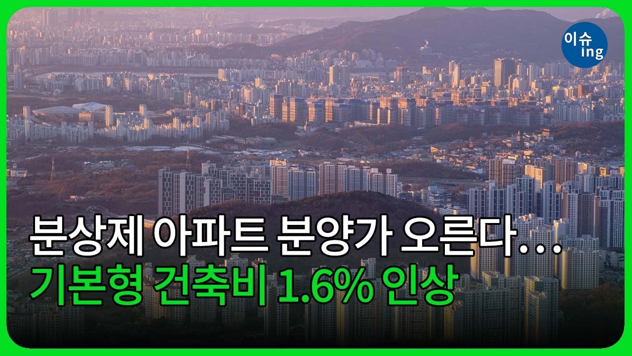분상제 아파트 분양가 오른다&hellip;기본형 건축비 1 6% 인상