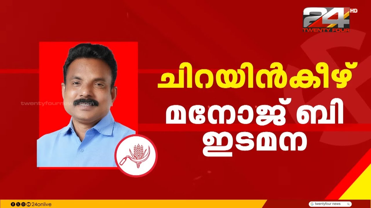 നെടുമങ്ങാട് - ജി.ആർ.അനിൽ, നാട്ടിക - ഗീതാ ഗോപി... CPI സ്ഥാനാർഥി പട്ടിക പുറത്തുവിട്ട് ബിനോയ് വിശ്വം