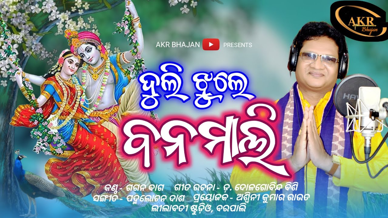 DULI JHULE BANAMALI | GAGAN BAG | PADMALOCHAN DASH | ASWINI KUMAR ROUT | AKR BHAJAN