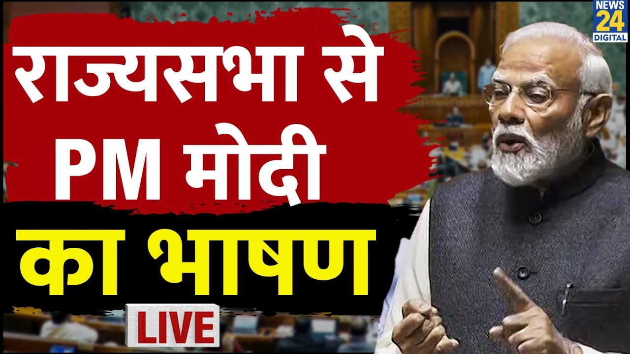 PM Modi Speech : Rajya Sabha में PM Modi का भाषण LIVE | News 24 | Congress | BJP | LIVE |