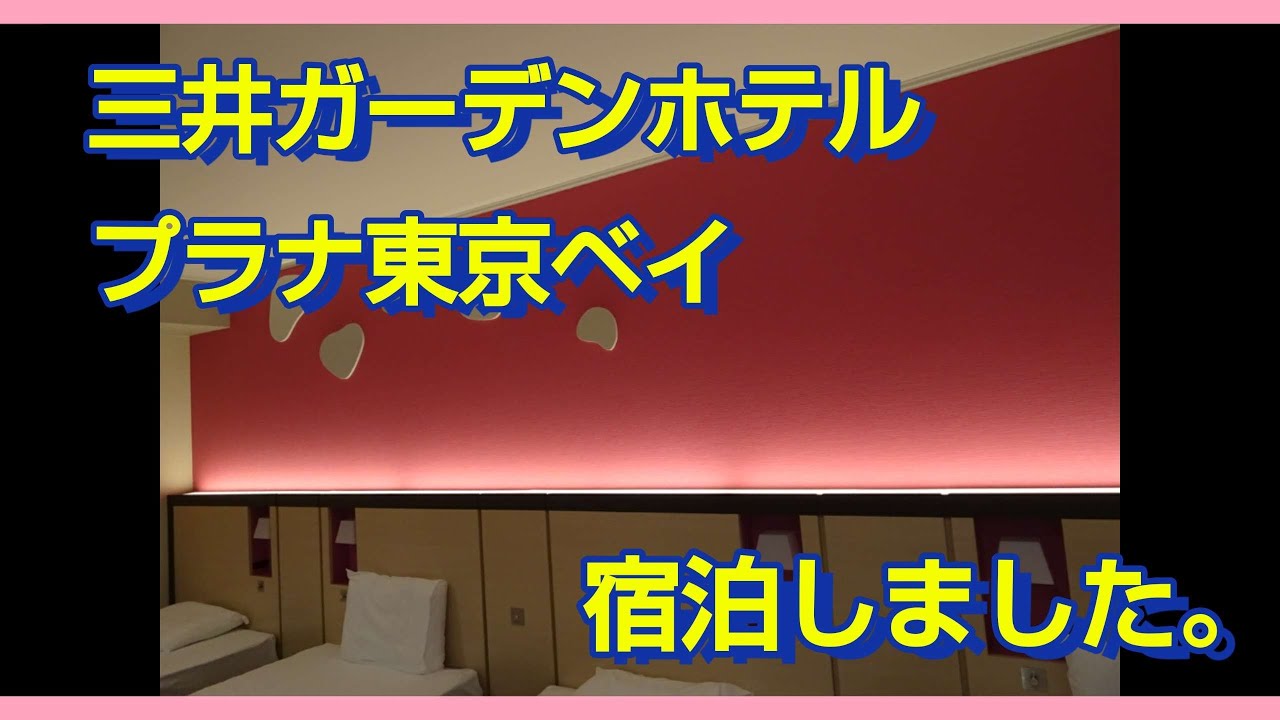 三井ガーデンホテルプラナ東京ベイに宿泊しました。#7