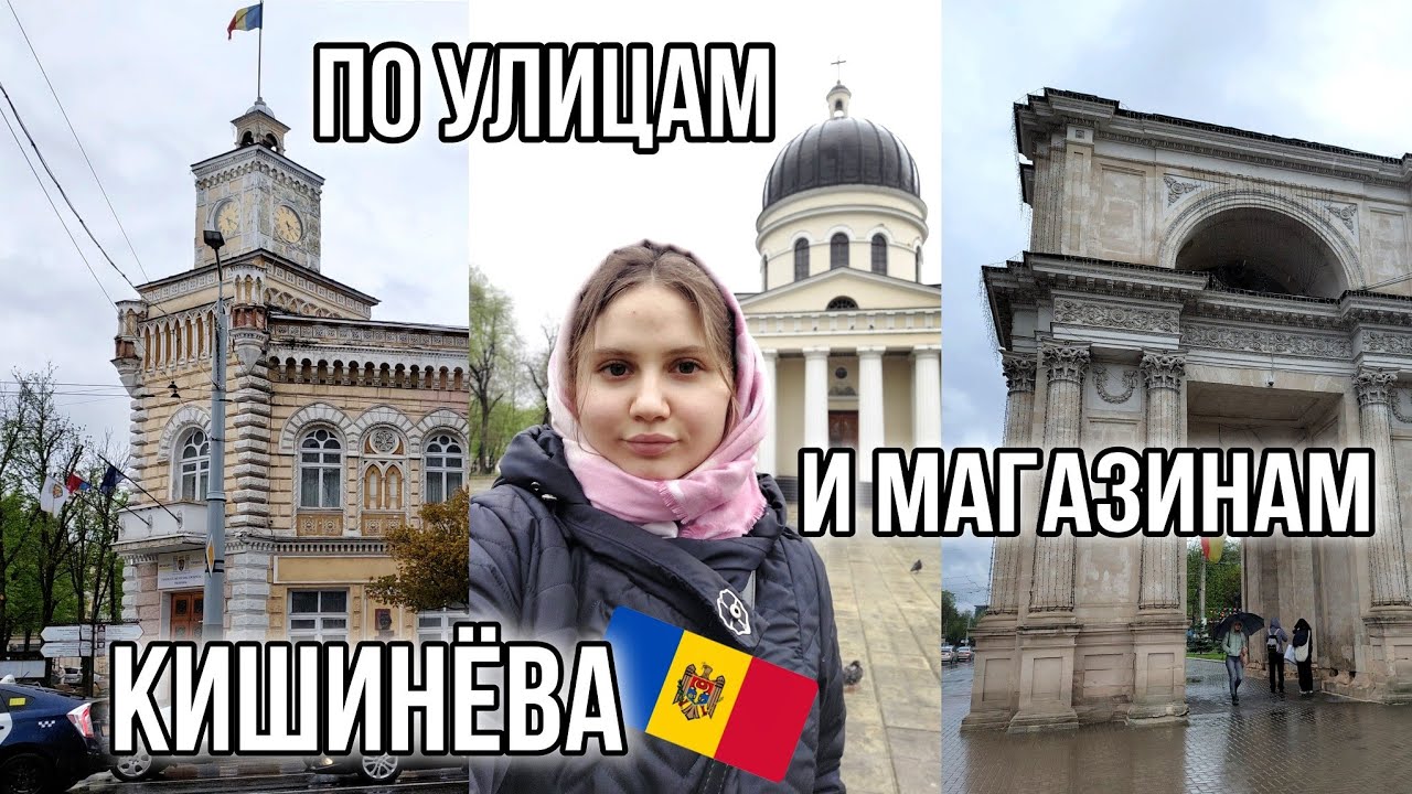 АРХИТЕКТУРА,ЯЗЫК И ЦЕНЫ В МОЛДОВЕ🇲🇩Гуляю по центру,ТЦ,езжу на автобусе🙈Чем живет Кишинев2023|Часть 2