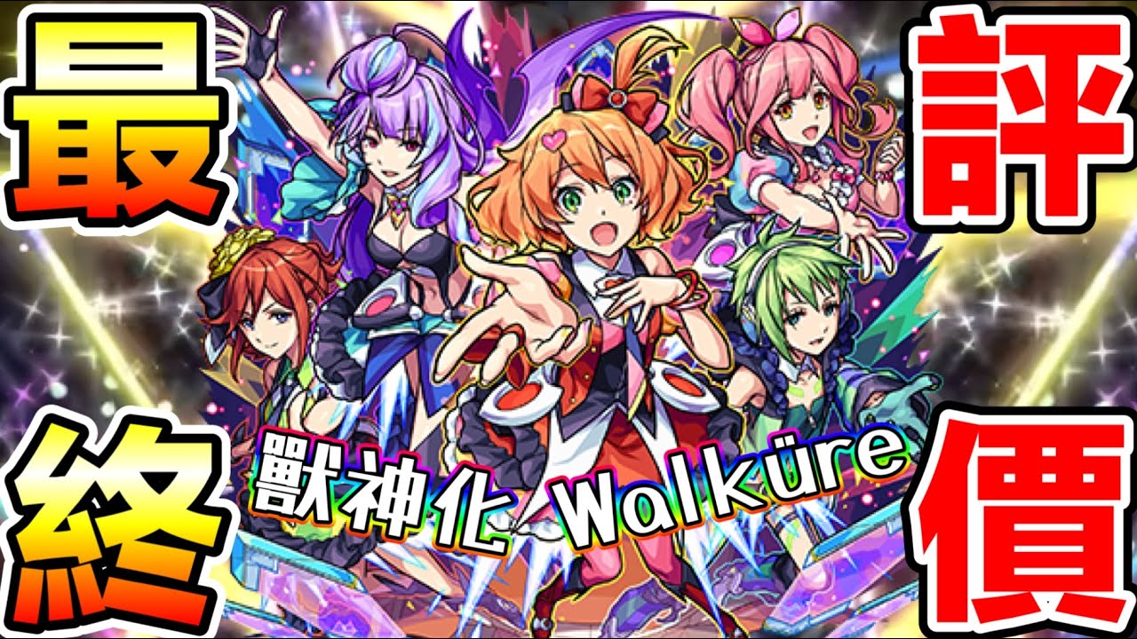 【獸神化Walküre】[超時空要塞] 最終評價！多用性SS：幫隊友加攻+無敵護罩擋傷+解異常雞雞🙌🏻【怪物彈珠】