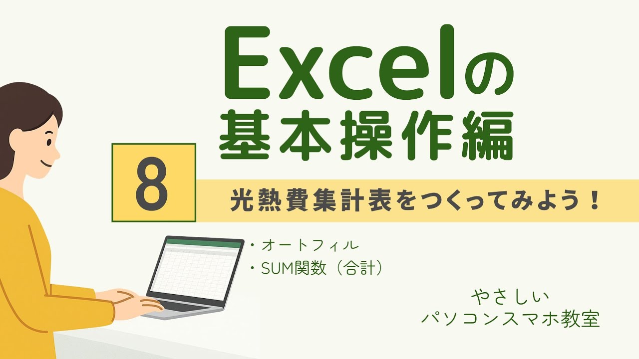 🔰【Excelの基本操作編】8｜ 光熱費の集計表をつくってみよう！