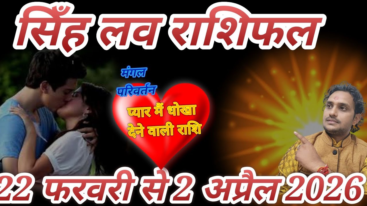 सिंह लव राशिफल 22 फरवरी से 2 अप्रैल 2026// मंगल का राशि परिवर्तन राजयोग कारक प्रेम रिलेशन सुख 🙅‍♂️❤️