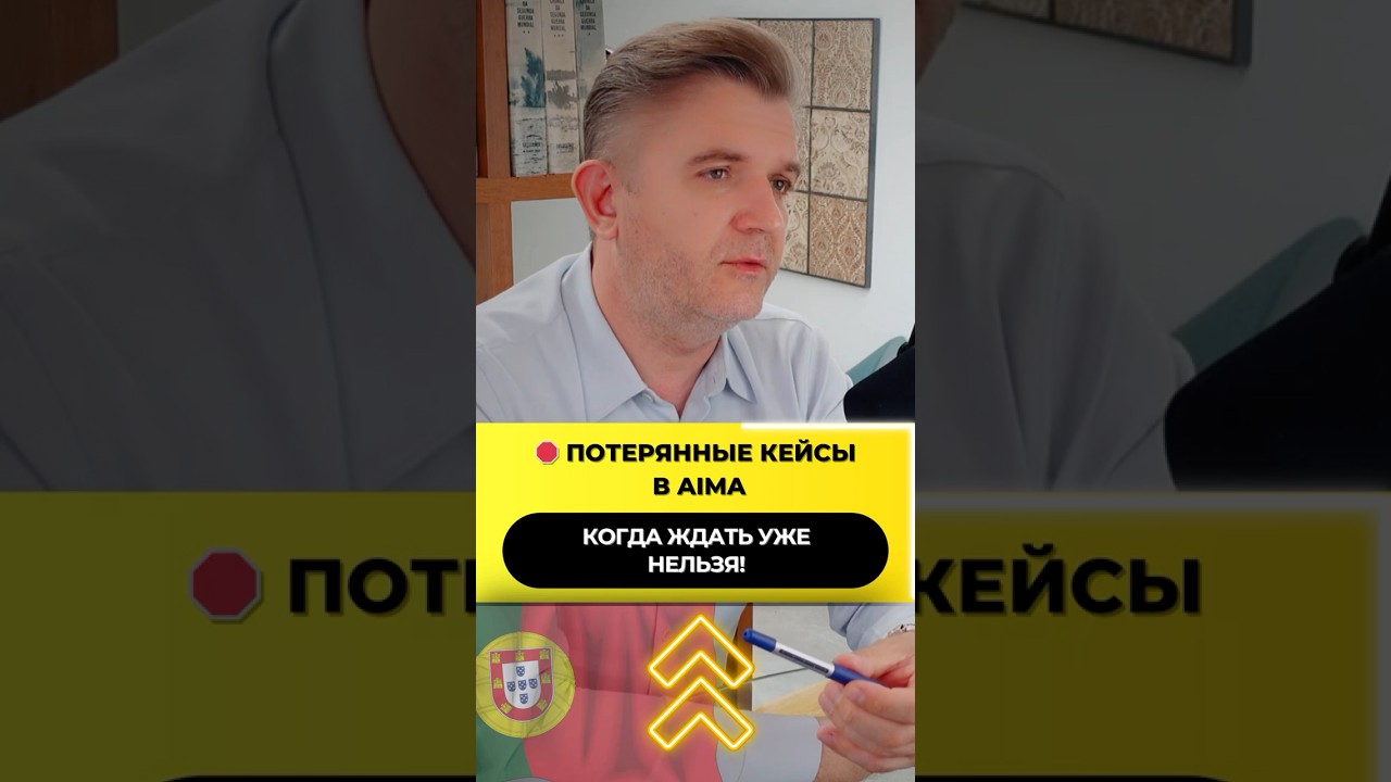 🛑 Потерянные кейсы в AIMA: когда ждать уже нельзя! 🇵🇹