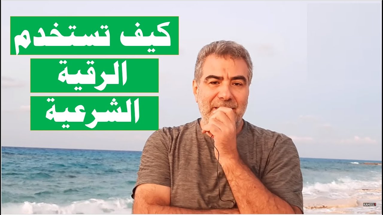 كيف تستخدم الرقية الشرعية لشفاء المرض والسحر والحسد | عبد الدائم الكحيل
