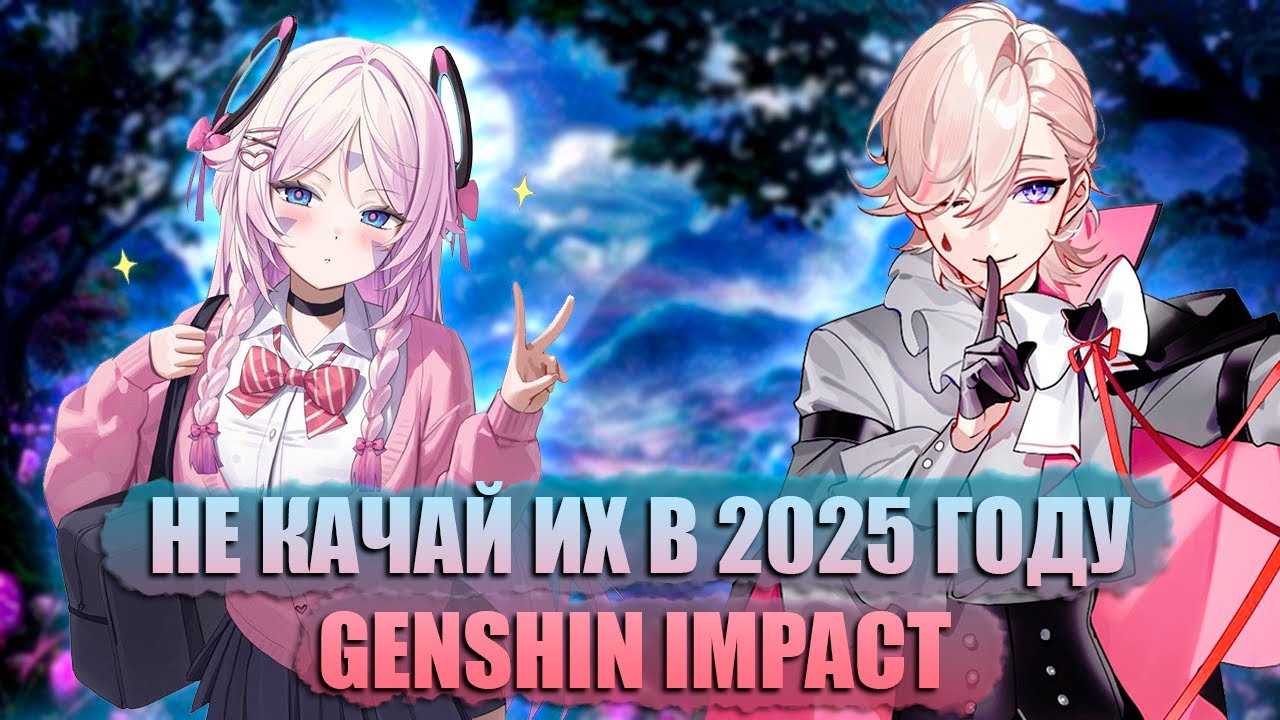 Каких персонажей не качать в 2025 году - Genshin Impact