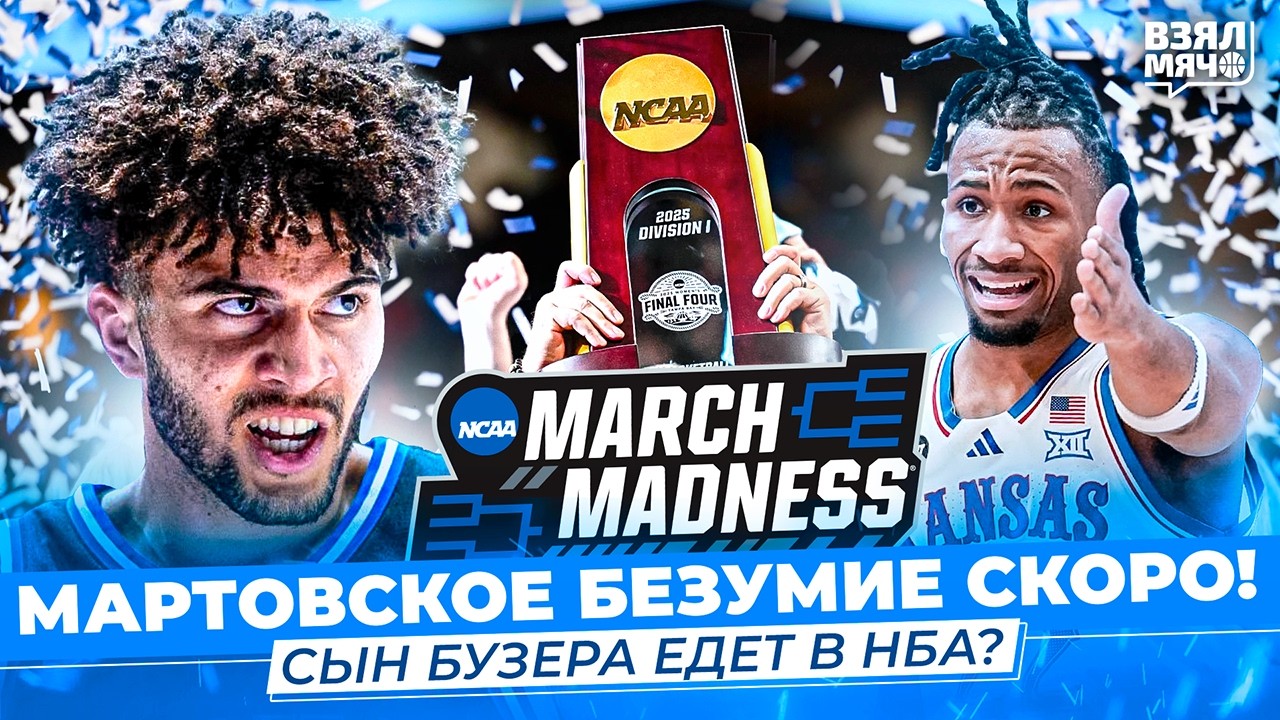 ПРЕВЬЮ МАРТОВСКОГО БЕЗУМИЯ NCAA | ТОП-3 ИГРОКА ДЛЯ ДРАФТА — МАРТОВСКИЙ ЭКЗАМЕН ВЗЯЛ МЯЧ