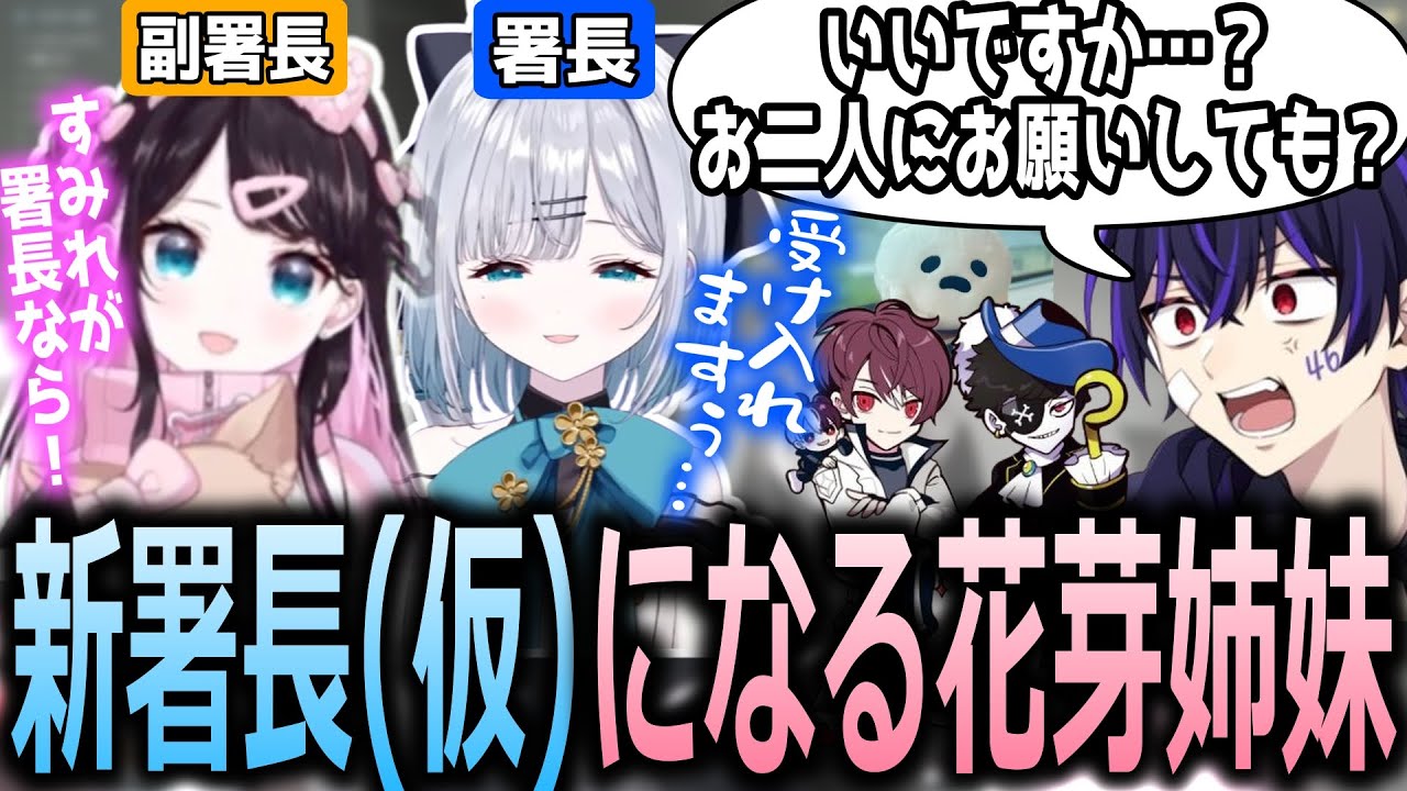 【Madtown】しろせんせーの提案により仮として署長・副署長に就任することになった花芽姉妹【ぶいすぽっ！/花芽なずな/切り抜き】