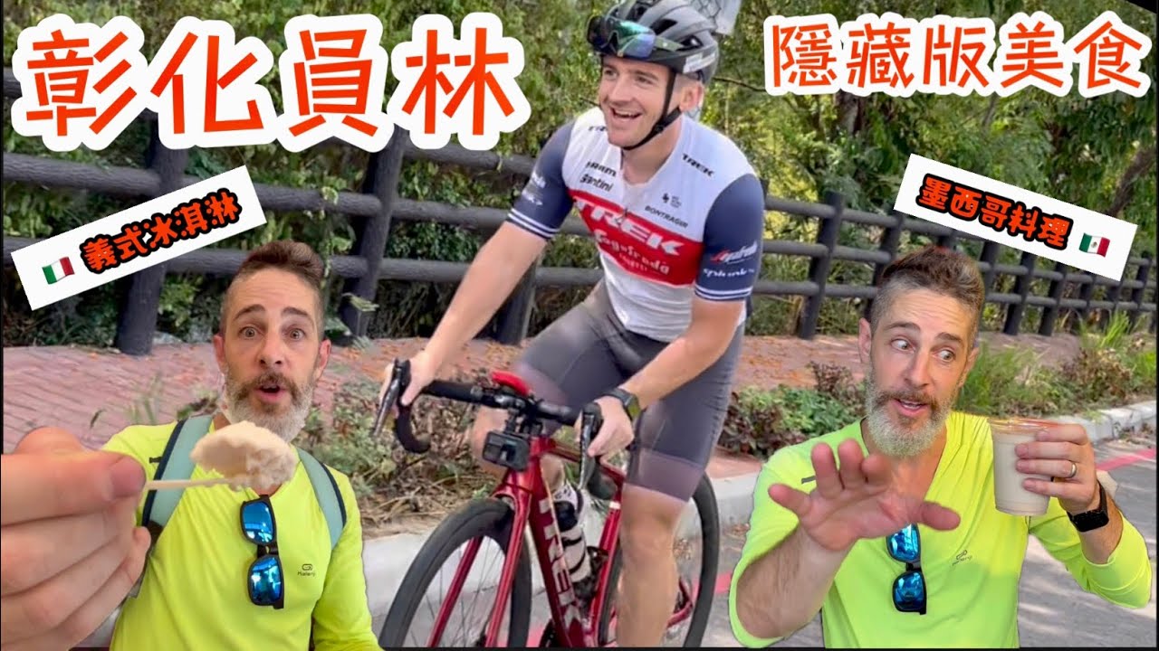 Taiwan Yuanlin Cycling & Food 【第一次到彰化員林】😋隱藏版異國美食/跟著當地專業美食嚮導帶我探索 🚴🏼‍♂️ 綠色隧道 139自行車道