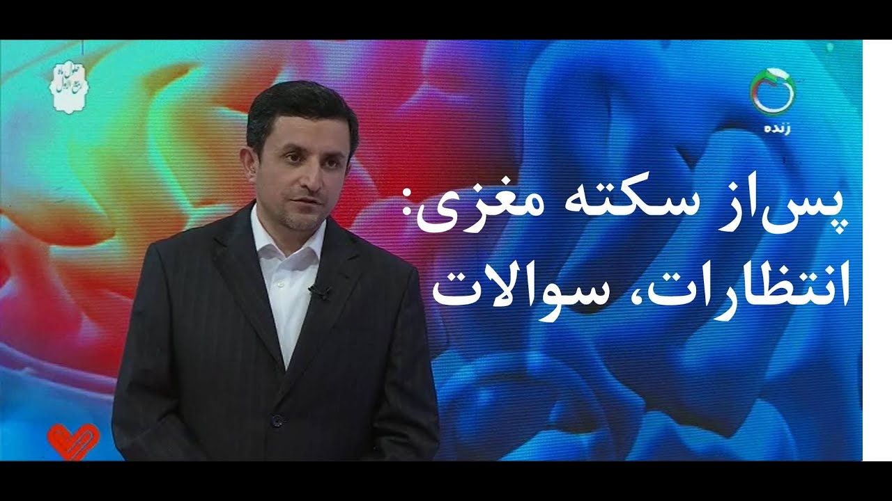 آن‌چه بعد از سکته مغزی باید بدانیم: انتظارات و سوالات