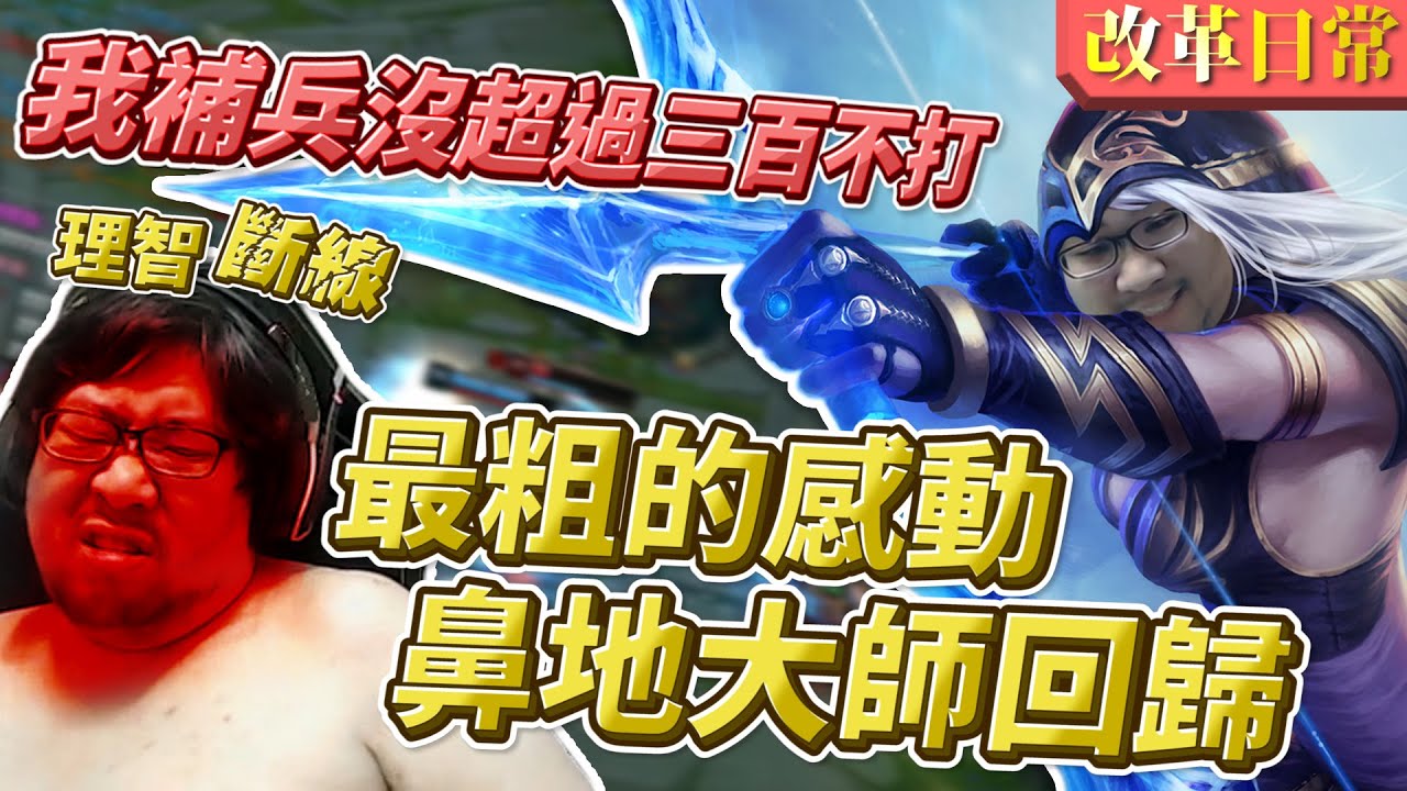 【國動】寒流再起！鼻地大師回歸！再度下凡教訓國人怎麼打遊戲！by DADADO︱浪PLAY— 遊戲實況